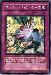 コンフュージョン・チャフ