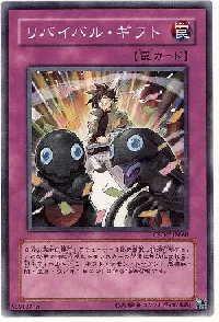 リバイバル・ギフト