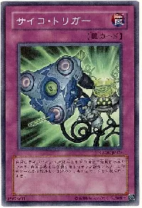 サイコ・トリガー