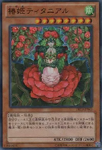 椿姫ティタニアル