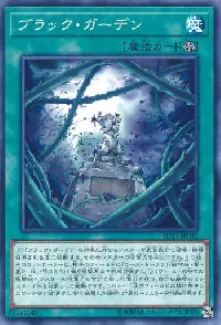 ブラック・ガーデン