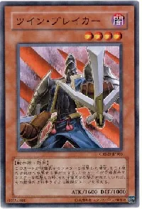 ツイン・ブレイカー