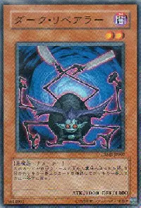 ダーク・リペアラー