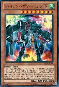 ジャイアント・ボマー・エアレイド