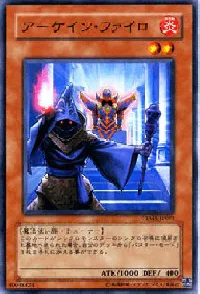 アーケイン・ファイロ