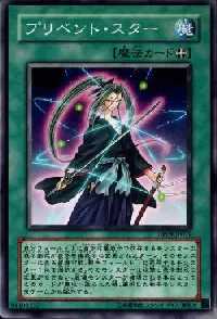 プリベント・スター