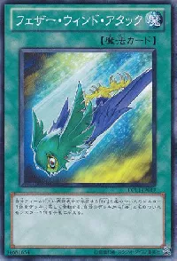 フェザー・ウィンド・アタック