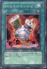 Ｄ・レトロエンジン