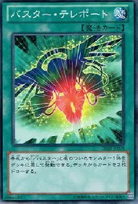 バスター・テレポート