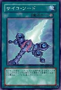 サイコ・ソード