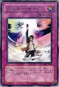 バスター・モード