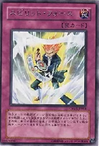スピリット・フォース