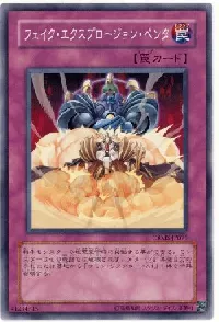 フェイク・エクスプロージョン・ペンタ