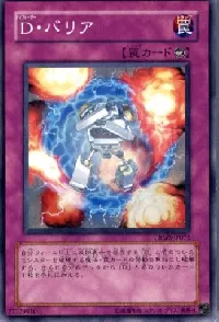 D・バリア
