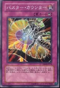 バスター・カウンター