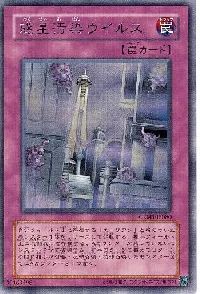 惑星汚染ウイルス