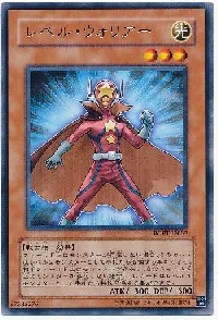 レベル・ウォリアー