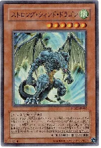 ストロング・ウィンド・ドラゴン