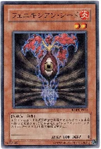 フェニキシアン・シード