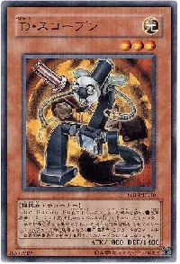 Ｄ・スコープン