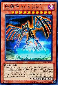地縛神 Ａｓｌｌａ ｐｉｓｃｕ