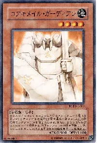 コアキメイル・ガーディアン