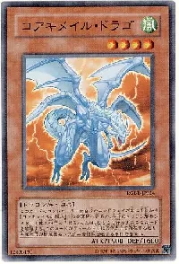 コアキメイル・ドラゴ