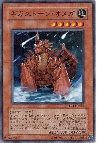 ギガストーン・オメガ