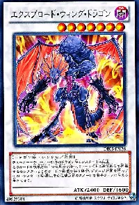 エクスプロード・ウィング・ドラゴン