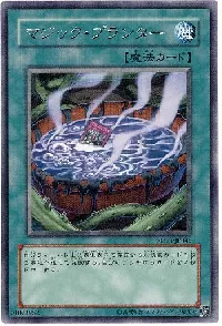 マジック・プランター