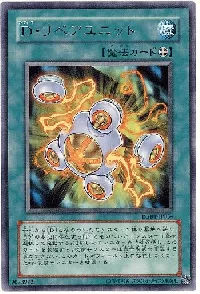 Ｄ・リペアユニット