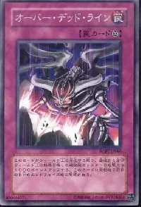 オーバー・デッド・ライン