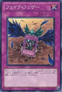 フェイク・フェザー