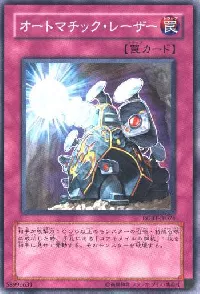 オートマチック・レーザー