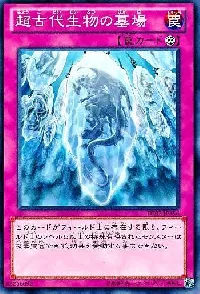 超古代生物の墓場