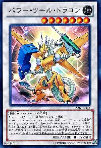 パワー・ツール・ドラゴン