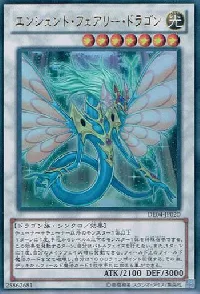 エンシェント・フェアリー・ドラゴン