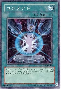 コンタクト