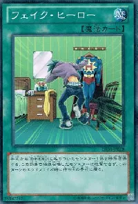 フェイク・ヒーロー