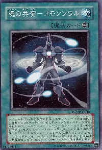 魂の共有－コモンソウル