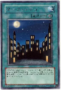 ダーク・シティ