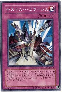 デステニー・ミラージュ