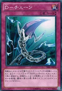 Ｄ－チェーン