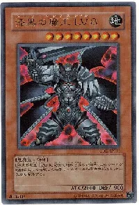 漆黒の魔王 ＬＶ８