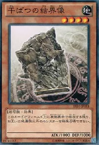 干ばつの結界像