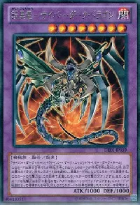 鎧黒竜－サイバー・ダーク・ドラゴン
