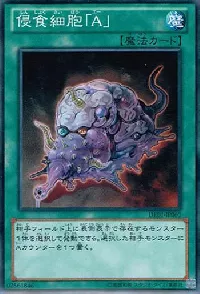 侵食細胞「Ａ」