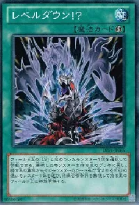 レベルダウン！？