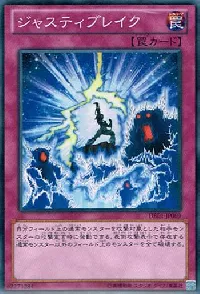 ジャスティブレイク