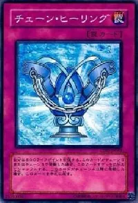 チェーン・ヒーリング